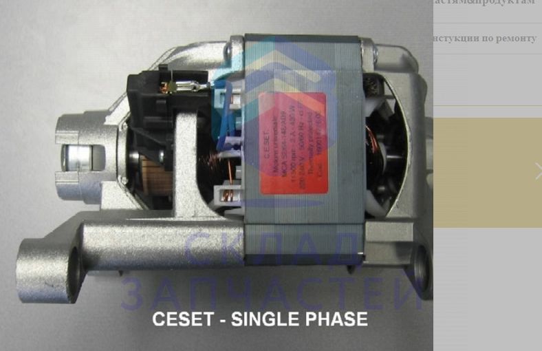 Мотор для стиральной машины для Ariston CDE 12 X (UK)