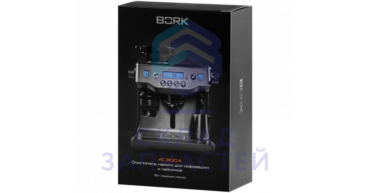 AC800A Bork оригинал, антинакипин кофеварок комплект 4шт.