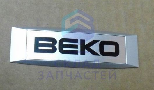 4840970200 Beko оригинал, Эмблема для холодильников