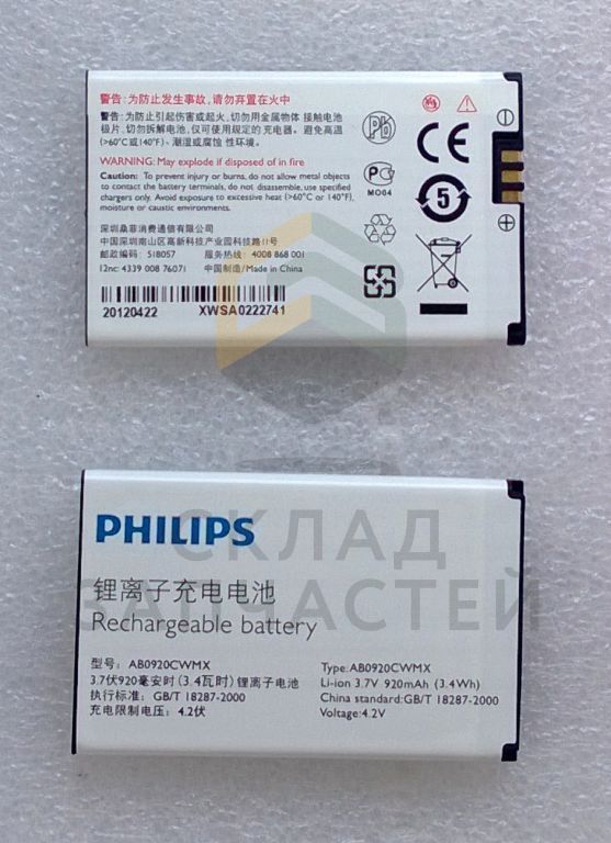 Аккумулятор 920mAh для Philips X519