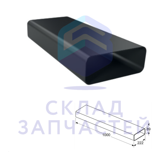 17005033 Neff оригинал, прямой вентиляционный канал для вытяжек (плоский), черный, длина = 1000 мм, z861sm2