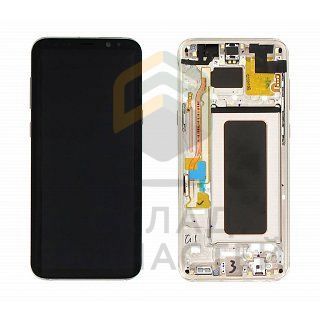 Дисплей в сборе с сенсорным стеклом (тачскрином) (Gold) для Samsung SM-G955FD Galaxy S8+