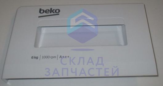 2459208001 Beko оригинал, передняя крышка ящика для моющих средств